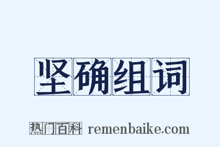 坚确组词是什么意思的图片